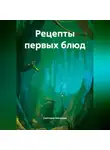 Светлана Антонова - Рецепты первых блюд