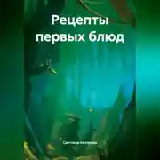 Постер книги Рецепты первых блюд