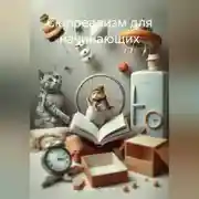 Постер книги Сюрреализм для начинающих
