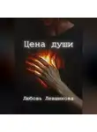  Любовь Левшинова - Цена души