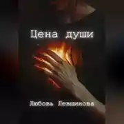 Постер книги Цена души