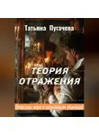 Татьяна Пугачева - Теория отражения