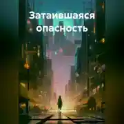 Постер книги Затаившаяся опасность