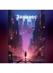 Алена Алларни - Занавес