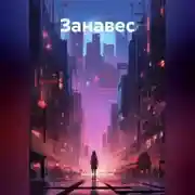 Постер книги Занавес