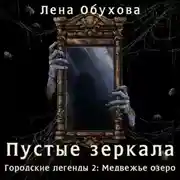 Постер книги Пустые зеркала