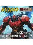 Лев Жуковский - Утопающий во лжи 8