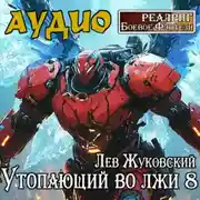 Постер книги Утопающий во лжи 8