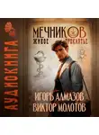 Виктор Молотов - Мечников. Том 3. Живое проклятье