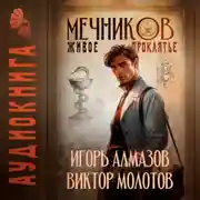 Постер книги Мечников. Том 3. Живое проклятье