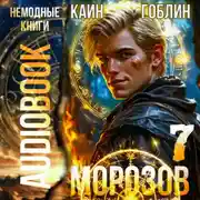 Постер книги Морозов. Книга 7