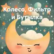 Постер книги Колесо, Фильтр и Бутылка