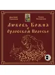 Елена Кочергина - Любовь Божия в Орловском Полесье