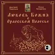 Постер книги Любовь Божия в Орловском Полесье