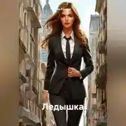 Постер книги Ледышка