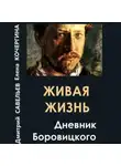 Елена Кочергина - Живая жизнь. Дневник Боровицкого