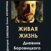 Постер книги Живая жизнь. Дневник Боровицкого