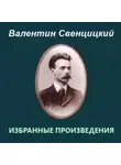 Протоиерей Валентин Свенцицкий - Избранные произведения
