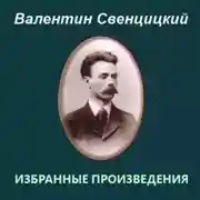 Постер книги Избранные произведения