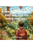 Сибирский Философ - Повесть о красивом фантике, или что такое счастье…