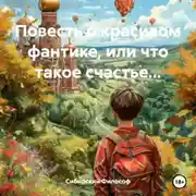 Постер книги Повесть о красивом фантике, или что такое счастье…