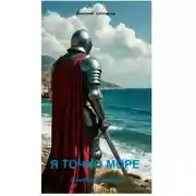 Постер книги Я точно море
