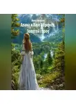 Анна Эмертон - Алана и Книга Времён. Золотой город