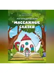 Юлия Щербакова - Логопедические массажные сказки