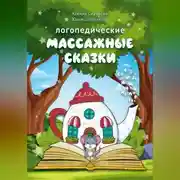 Постер книги Логопедические массажные сказки