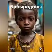 Постер книги Бобыродоны