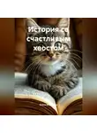 Елена Миронова - История со счастливым хвостом