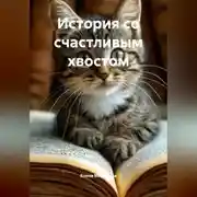 Постер книги История со счастливым хвостом