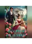 Светлана Дениз - Вздорная Наследница