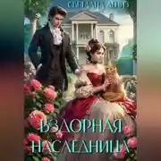 Постер книги Вздорная Наследница