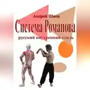 Постер книги Система Романова – русский внутренний стиль