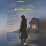 Постер книги До первого дождя