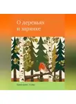 Виктория Усова - О деревьях и зарянке