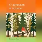 Постер книги О деревьях и зарянке