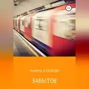 Постер книги Забытое