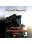 Евгений Косенков - Расплата за предыдущую жизнь