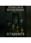 Дмитрий Подлужный - Черный список Петроградки: Оставшиеся. Книга 2
