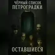 Постер книги Черный список Петроградки: Оставшиеся. Книга 2