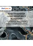 Максимилиан Волошин - Леонид Андреев и Феодор Сологуб