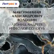 Постер книги Леонид Андреев и Феодор Сологуб