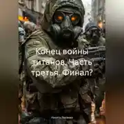 Постер книги Конец Войны Титанов. Часть третья!(Финал?)