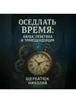 Николай Щербатюк - Оседлать Время: Наука, Практика и Трансценденция