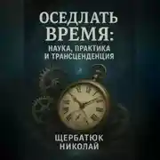 Постер книги Оседлать Время: Наука, Практика и Трансценденция