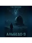 Семён Плешков - Альбедо-9