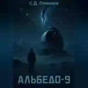 Постер книги Альбедо-9
