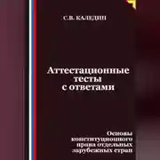 Постер книги Аттестационные тесты с ответами. Основы конституционного права отдельных зарубежных стран